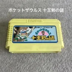 ファミコン ポケットザウルス 十王剣の謎 BANDAI 1987年製