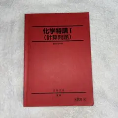 2026年最新】化学特講の人気アイテム - メルカリ