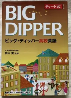 BIG DIPPER ビッグ・ディッパー