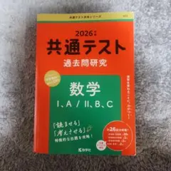 2026年 共通テスト 数学 過去問題研究