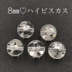 メルカリ便発送☆KC05／ハイビスカス彫り8㎜水晶珠／5個♡天然石 ハワイアン