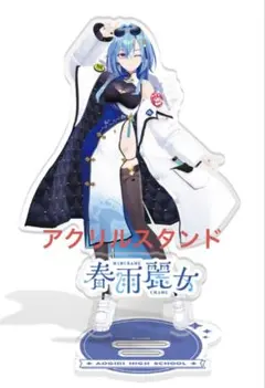 春雨麗女 アクリルスタンド あおぎり高校のサムネイル