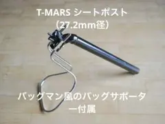 シートポスト 27.2mm径 バッグサポーター付属 バッグマン T-MARSのサムネイル