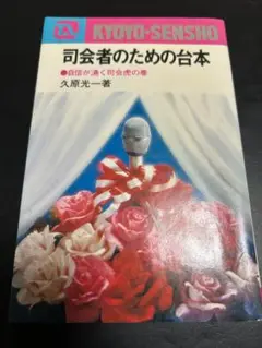 【A194】司会者のための台本 久原　自信が湧く司会虎の巻 久原光一 永岡書店