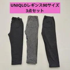 UNIQLO レギンス　90サイズ　3点セット