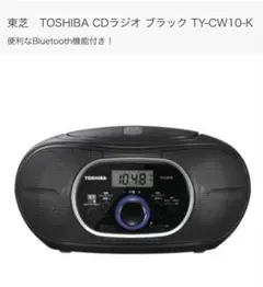 東芝 TOSHIBA CDラジオ TY-CW10(K) ブラック