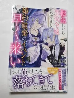 「転生したら悪役令嬢になりました。婚約破棄のイベント、早く来い」和泉杏花