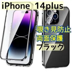 ブラックiPhone14plusスマホケース 覗き見防止 両面ケース 両面保護