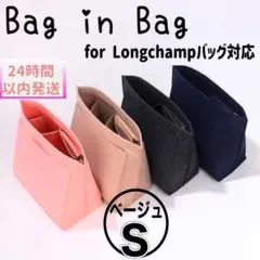 バッグインバッグ　収納インナーバッグ　ロンシャン　仕切りポケット付　ベージュＳ