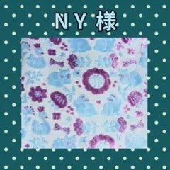 ♡NY様♡専用　✿ジョリーフルール✿　【モフモフ生地】