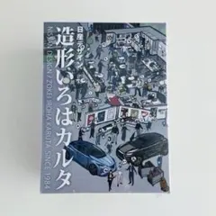 日産 造形いろはカルタ since1984年のサムネイル