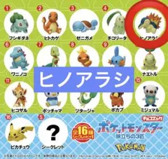 ポケモン チョコエッグ 旅立ちの3匹 ヒノアラシ