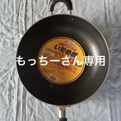 ビッグ 補助ハンドル付 いため鍋 32cmガス専用ですのサムネイル