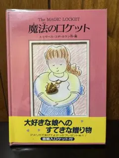 お宝　レア　魔法のロケット エリザベス・コダ・カラン 絵本 未使用ロケット付 魔法のロケット エリザベス・コダ=カラン - メルカリ
