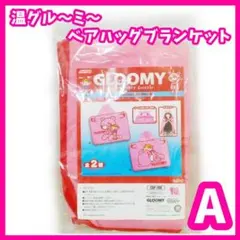 グルーミー　ベアハッグブランケット　フード付きブランケット　未開封　平成レトロ