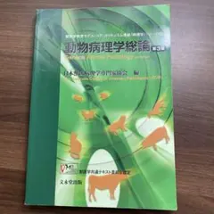 2026年最新】動物病理学総論 第4版の人気アイテム - メルカリ