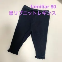 ファミリア 80cm リブ編み 黒レギンス