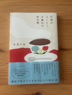 午後のコーヒー、夕暮れの町中華 安澤千尋