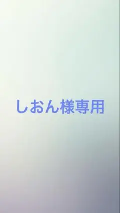 しおん様専用