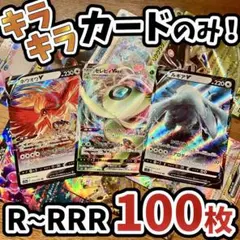 早い者勝ち ポケモンカード 引退品 100枚 キラ まとめ売り N690