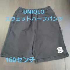 UNIQLO スウェットハーフパンツ 160センチ　黒