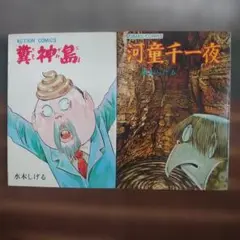 水木しげる 漫画2冊セット糞神島 河童千一夜