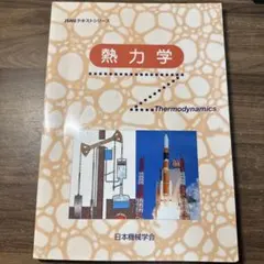 熱力学 JSMEテキストシリーズ 日本機械学会