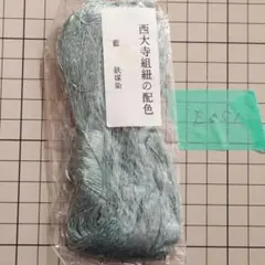 道明組紐 絹糸 1束 / 未使用西大寺組紐の配色 藍 鉄媒染道明封-E051