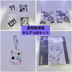 冨樫義博展 6点セットのサムネイル