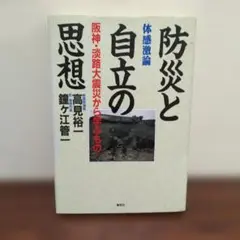 防災と自立の思想 : 阪神・淡路大震災から学ぶもの 体感激論