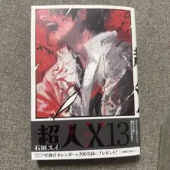 超人X 13.14
