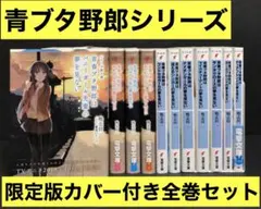 青春ブタ野郎はバニーガール先輩の夢を見ない 全巻セット 全巻初版帯付　特典付 青春ブタ野郎はバニーガール先輩の夢を見ない 初版 全巻セット 帯