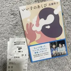 いい子のあくび 高瀬隼子