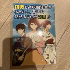 もしも高校四年生があったら、英語を話せるようになるか