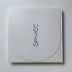 初版 墨飛沫付 いのうえの 三日月篇 井上雄彦 最後のマンガ展のための