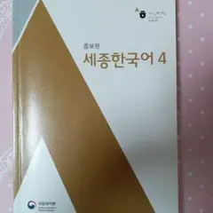 世宗韓国語 4 増補版 セジョン韓国語 学習参考書