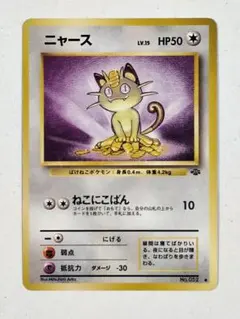 ニャース ● 第2弾拡張パック ポケモンジャングル