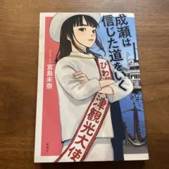 成瀬は信じた道をいく