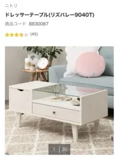直接取引限定　ニトリ　ドレッサーテーブル（リズバレ)