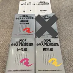 日能研　2025年度受験用 中学入学試験問題集 銀本　国語　理科　社会　セット