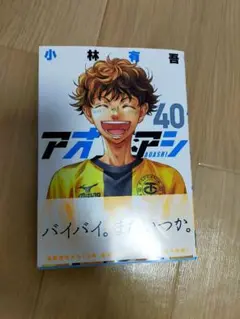 アオアシ 40巻　美品