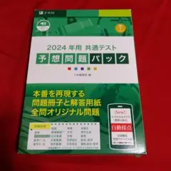 Z会　2024年用共通テスト予想問題パック（開封してますが未使用）