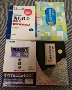 日本史B 一問一答 完全版 他3冊 合計4冊セット バラ売りも可