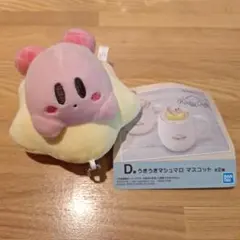 こ*み様 カービィ 一番くじ D賞 うきうきマシュマロマスコット