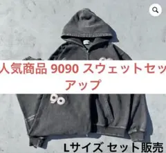 9090 スウェットセットアップ ジップパーカー&パンツ