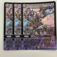 【デュエマ】〜墓碑に刻まれし魔弾の名〜 3枚