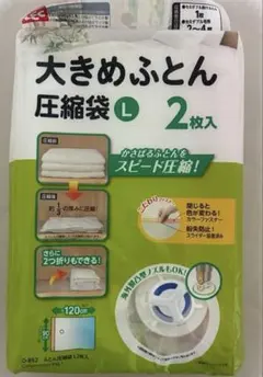 LEC 大きめふとん圧縮袋 L 2枚入