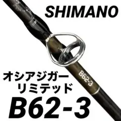 2026年最新】オシアジガー リミテッド b62の人気アイテム - メルカリ