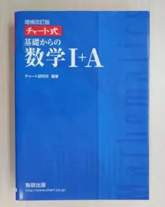 チャート式 基礎からの数学 I+A 増補改訂版