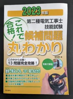 これで合格! 候補問題丸わかり 2023年版